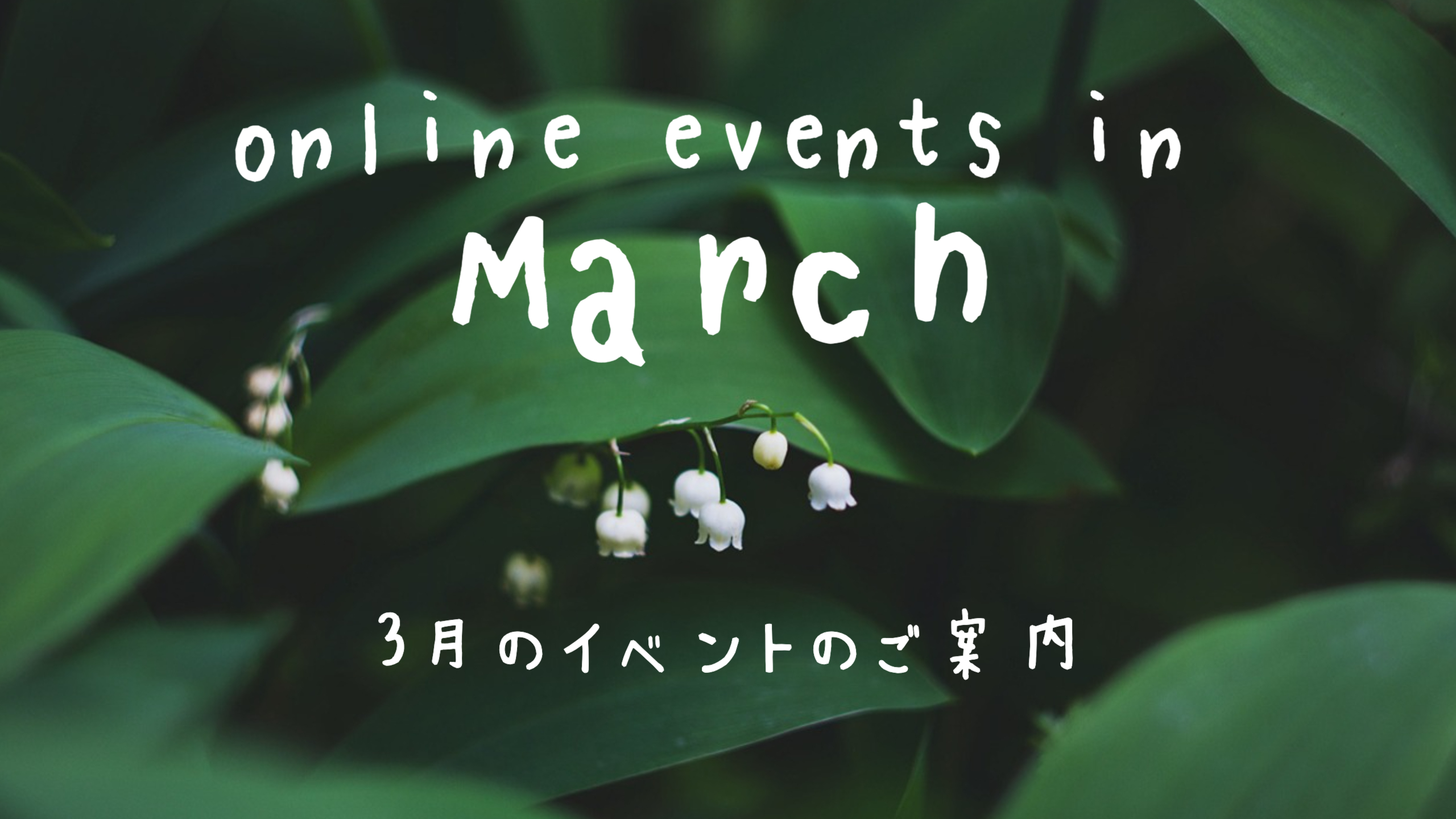 3月のオンラインイベントはこちら！