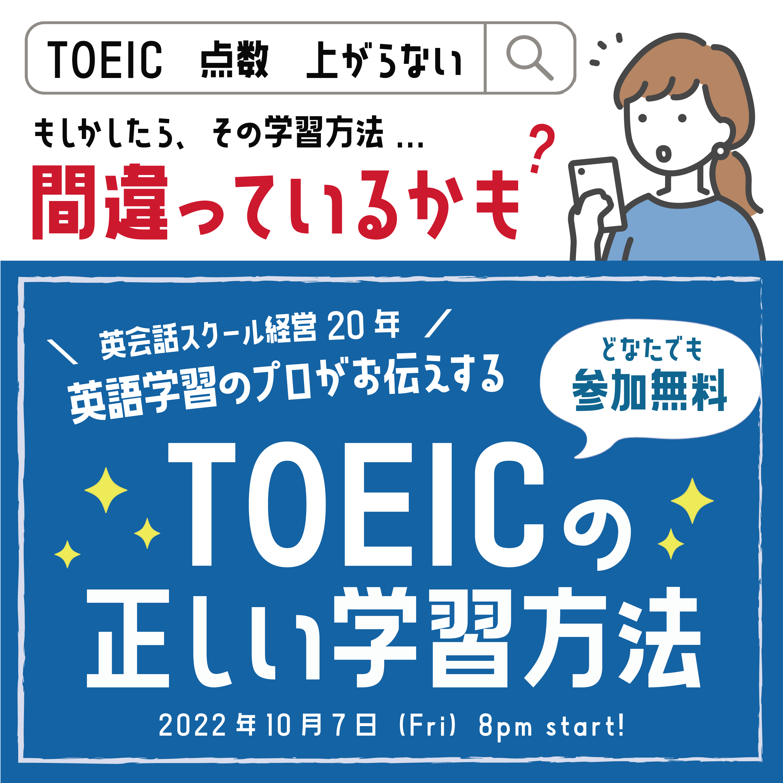 【無料！】公開講座「TOEICの正しい学習方法」を開催します！