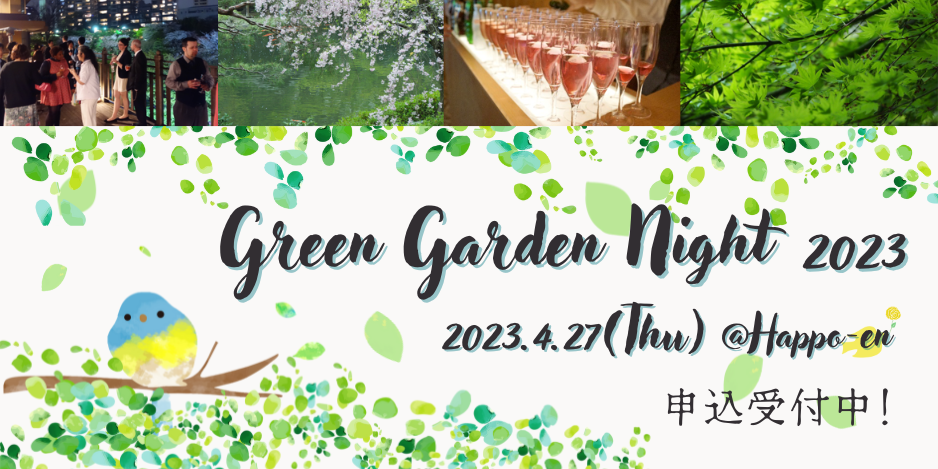 【春のイベント】Green Garden Night 2023 開催決定☆
