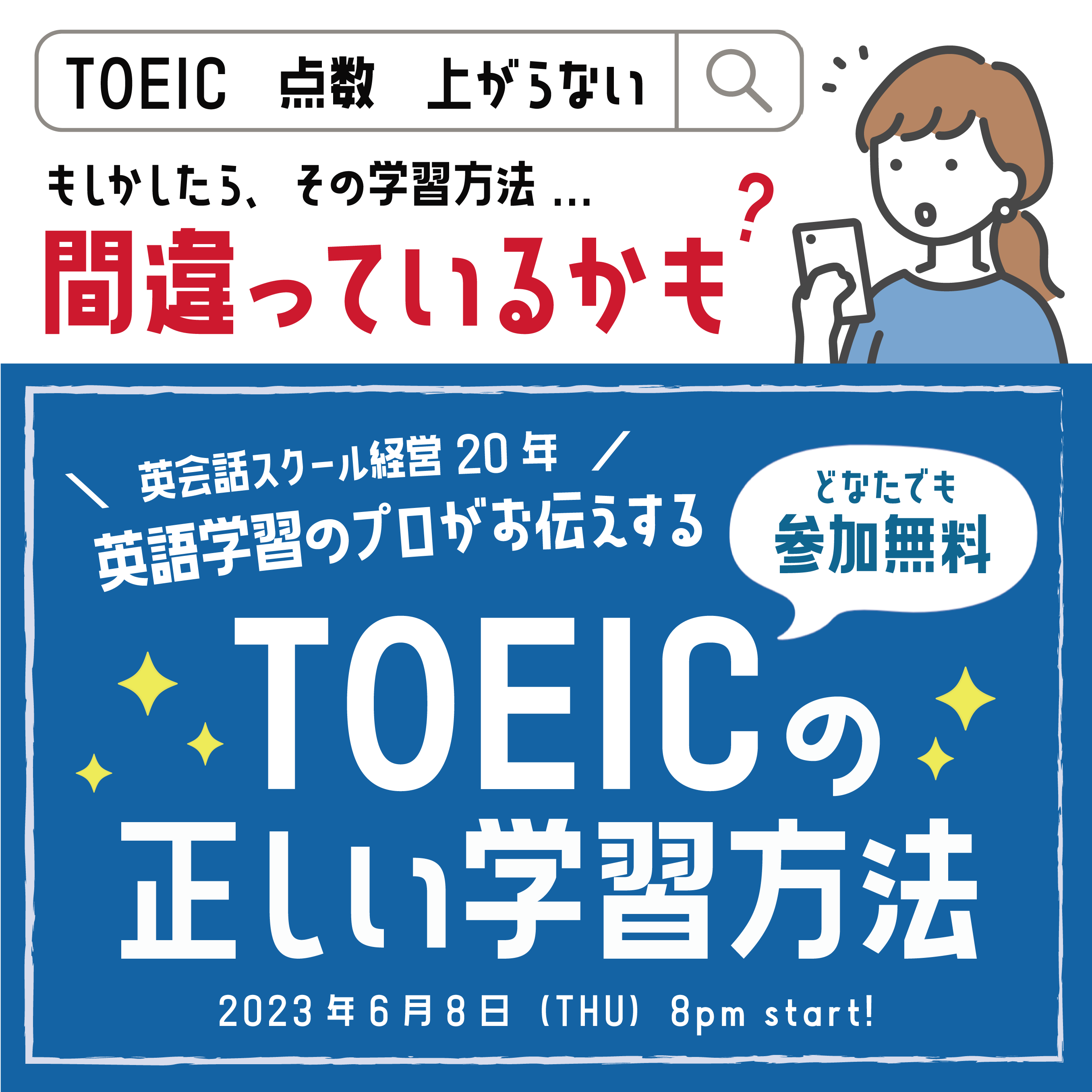 【無料！】公開講座「TOEICの正しい学習方法」開催決定☆