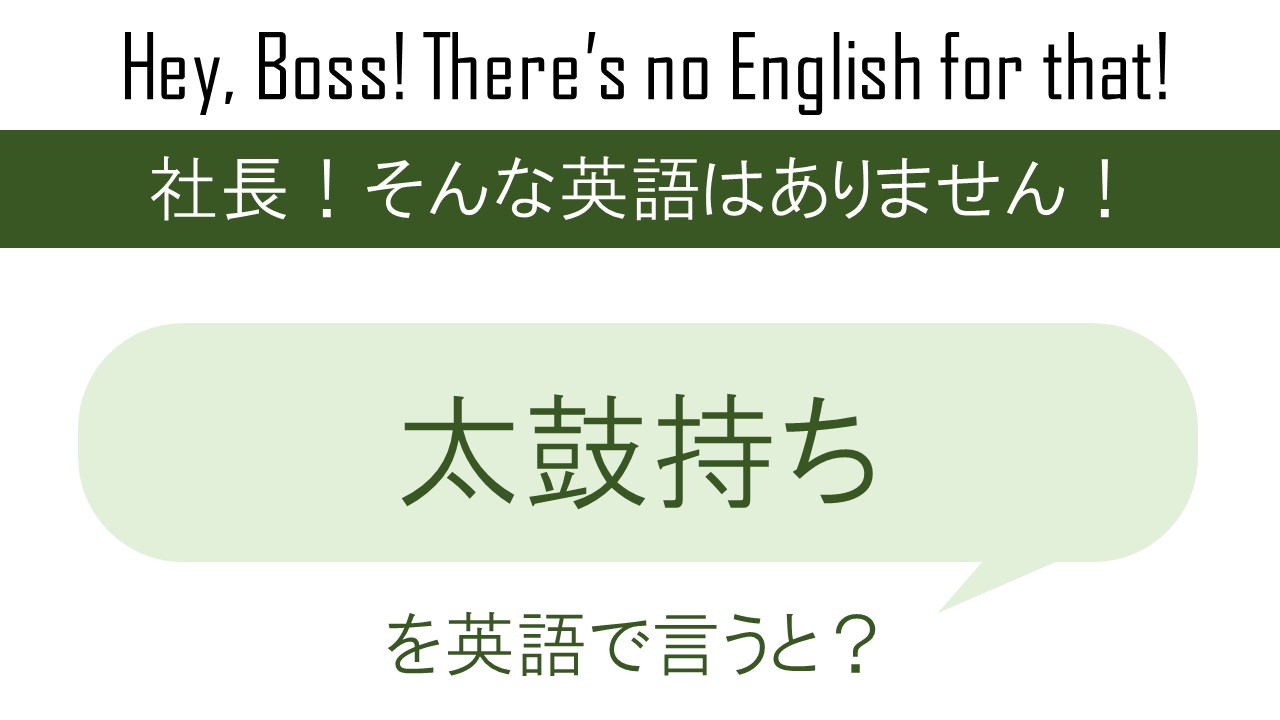 太鼓持ちを英語で言うと