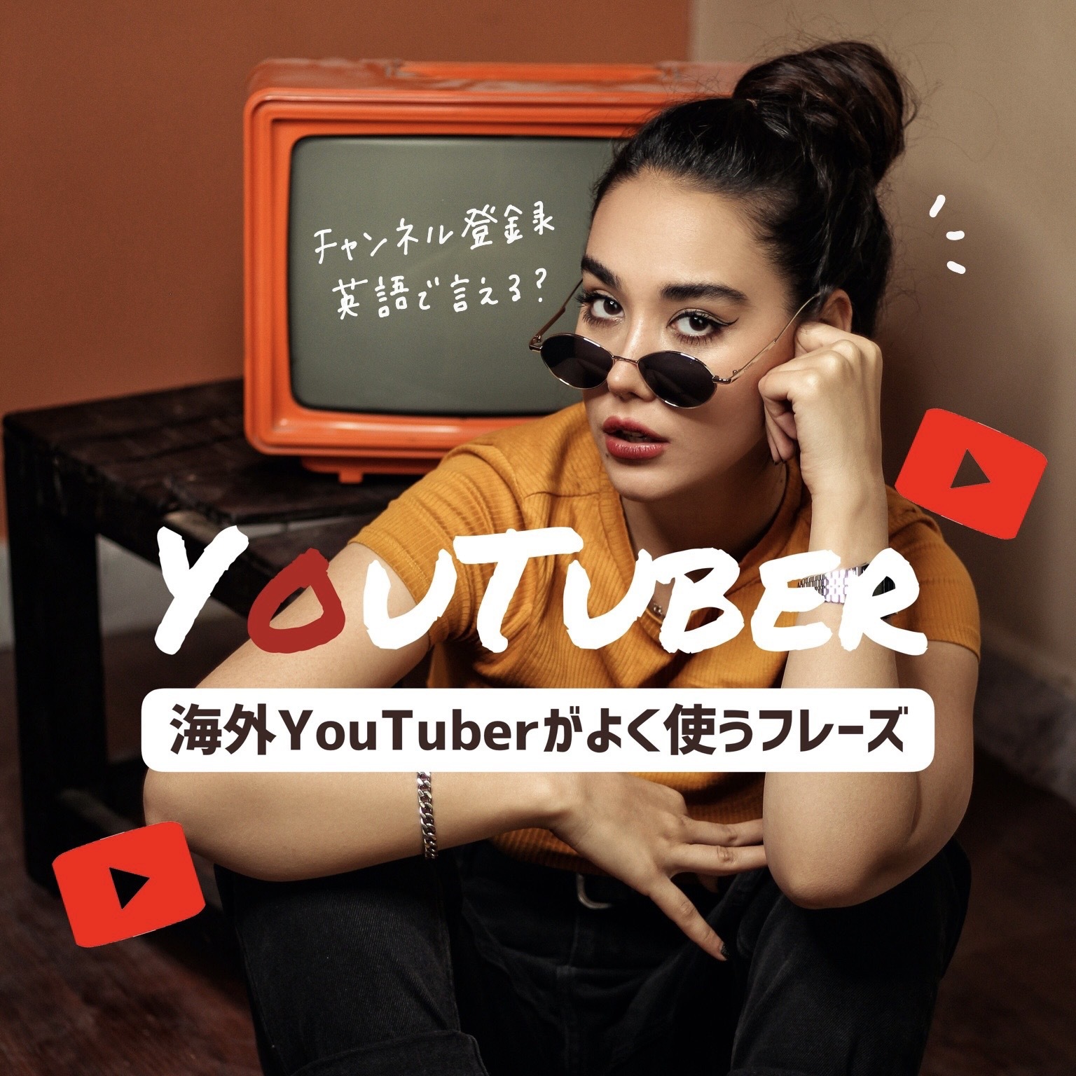 海外YouTuberがよく使うフレーズ!