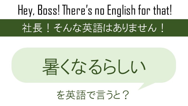 暑くなるらしいを英語で言うと 英会話研究所