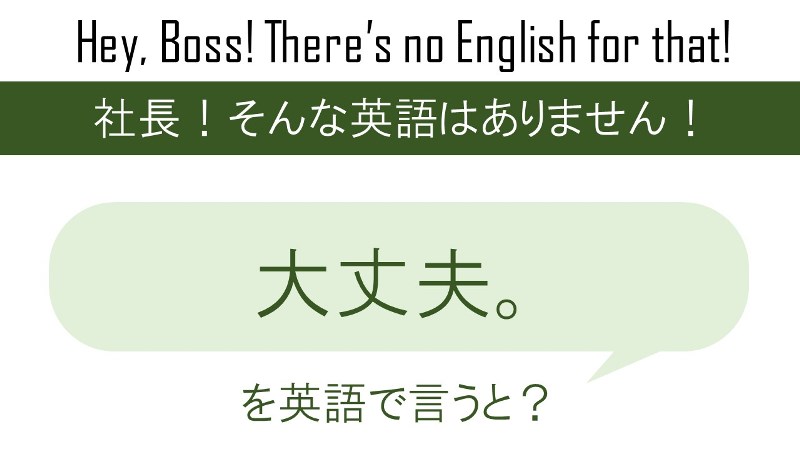 大丈夫。を英語で言うと