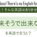 儚いを英語で言うと 英会話研究所