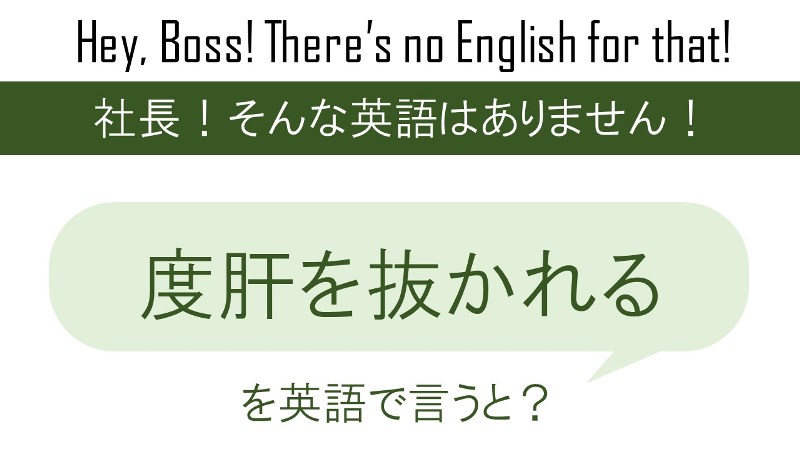 【自作自演】度肝を抜かれるを英語で言うと