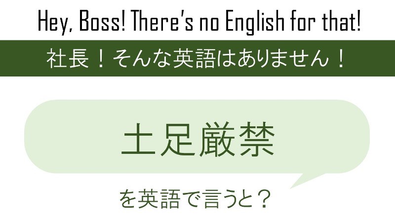 土足厳禁を英語で言うと