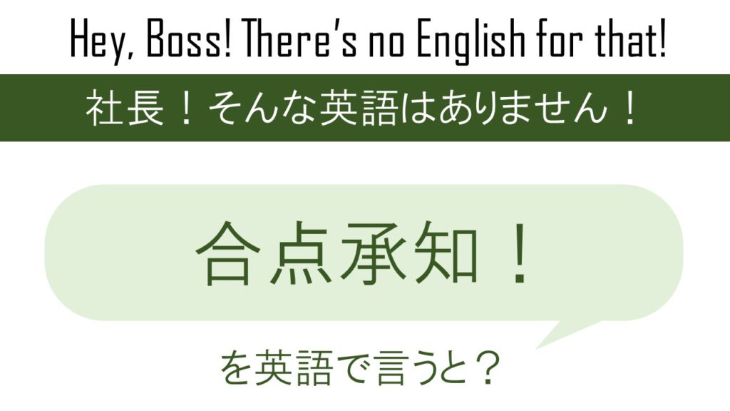 合点承知を英語で言うと 英会話研究所