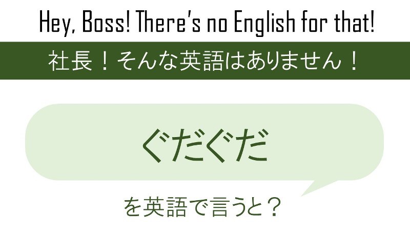 ぐだぐだを英語で言うと