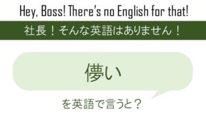 死ぬこと以外かすり傷を英語で言うと 英会話研究所