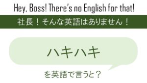 風通しの良い と 腹黒いを英語で言うと 英会話研究所