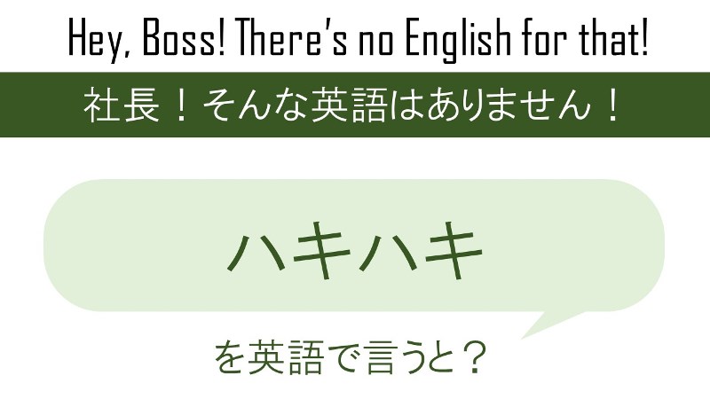 ハキハキを英語で言うと