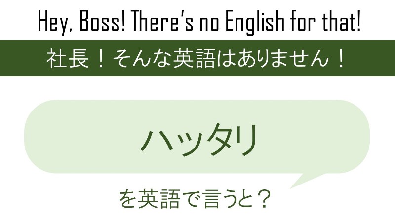ハッタリを英語で言うと 英会話研究所