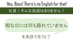 見つかっちゃった を英語で言うと 英会話研究所