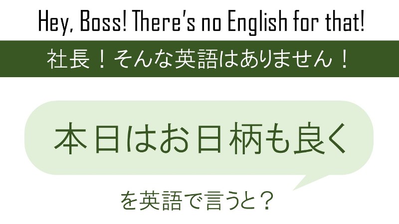 本日はお日柄もよくを英語で言うと