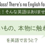 ありがた迷惑を英語で言うと 英会話研究所