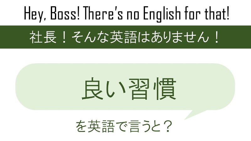 良い習慣を英語で言うと