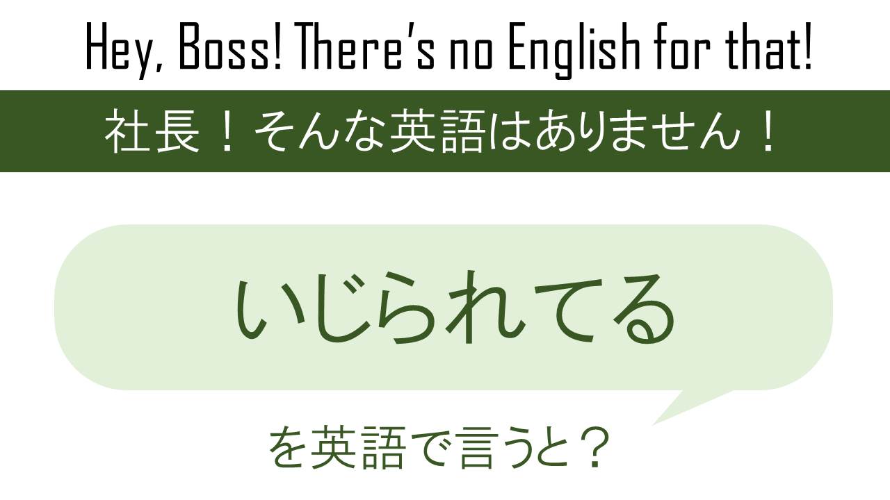 いじられてるを英語で言うと 英会話研究所 いじられてるを英語で言うと 英会話研究所