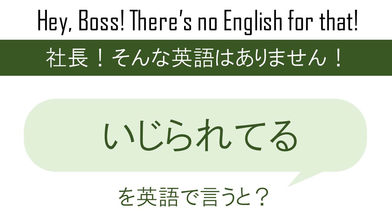 いじられてるを英語で言うと