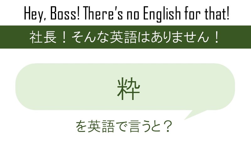 粋を英語で言うと