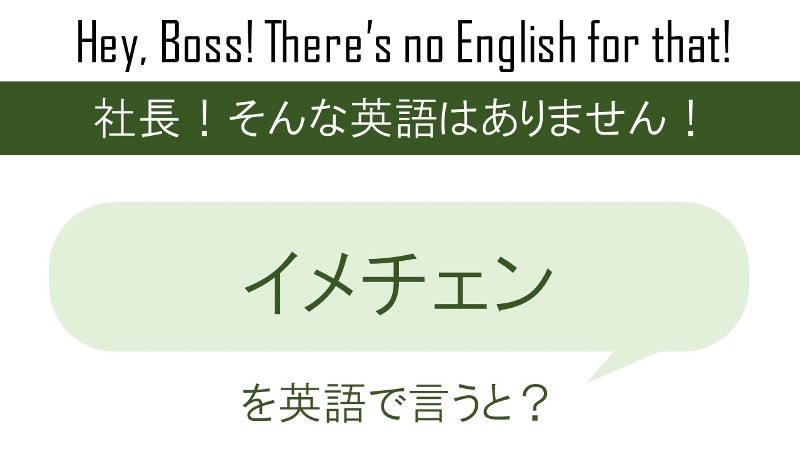 イメチェンを英語で言うと