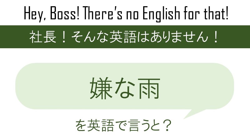 嫌な雨を英語で言うと