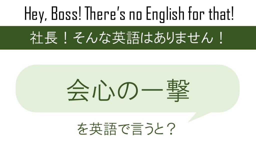会心の一撃を英語で言うと 英会話研究所