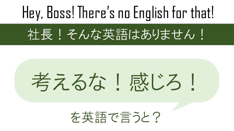 考えるな感じろ 英語