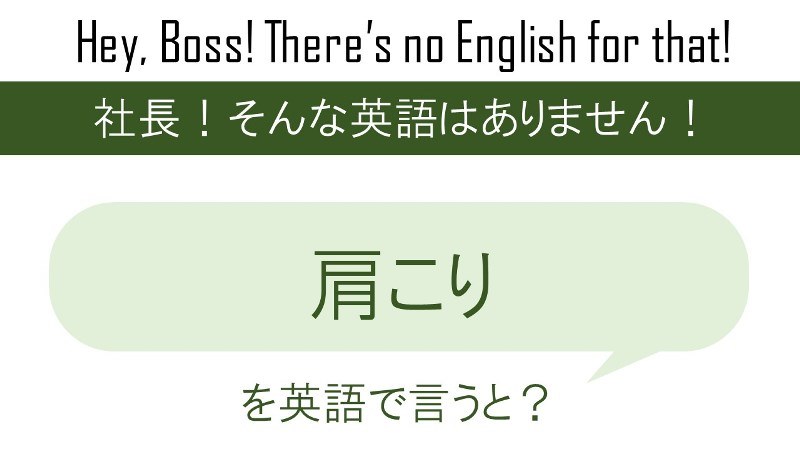 肩こりを英語で言うと