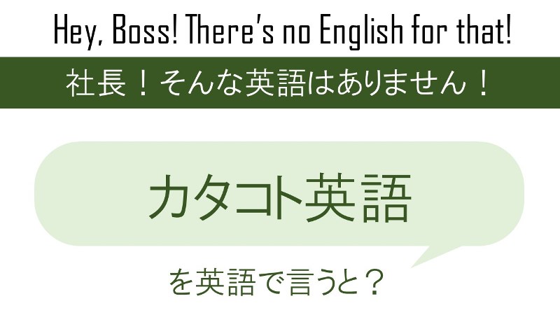 カタコト英語を英語で言うと