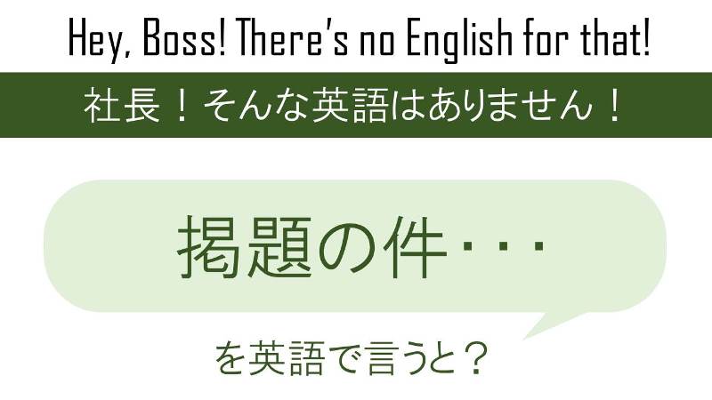 掲題の件、横入り失礼します、を英語で言うと