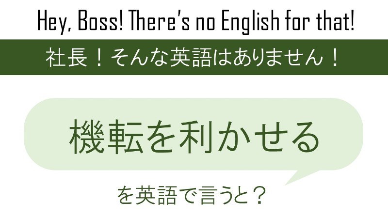気を利かせる