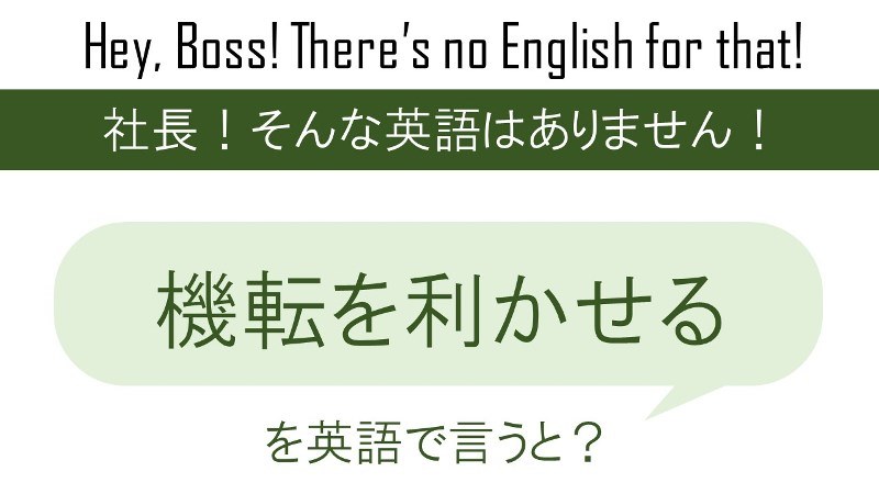 機転を利かせるを英語で言うと