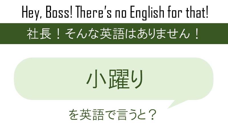 小躍りを英語で言うと