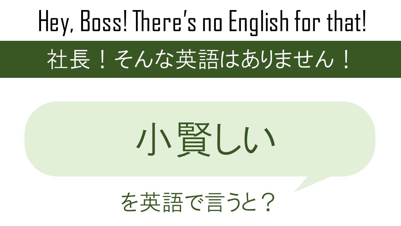 小賢しい
