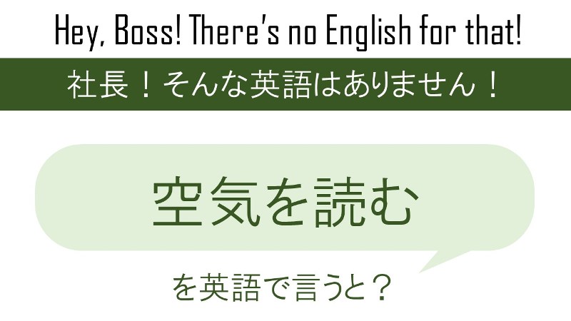 空気を読むを英語で言うと 英会話研究所