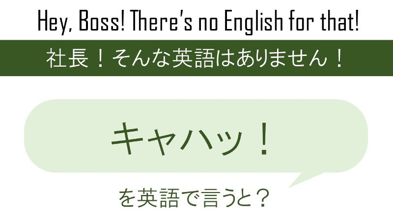 キャハッ を英語で言うと 英会話研究所 キャハッ を英語で言うと 英会話研究所