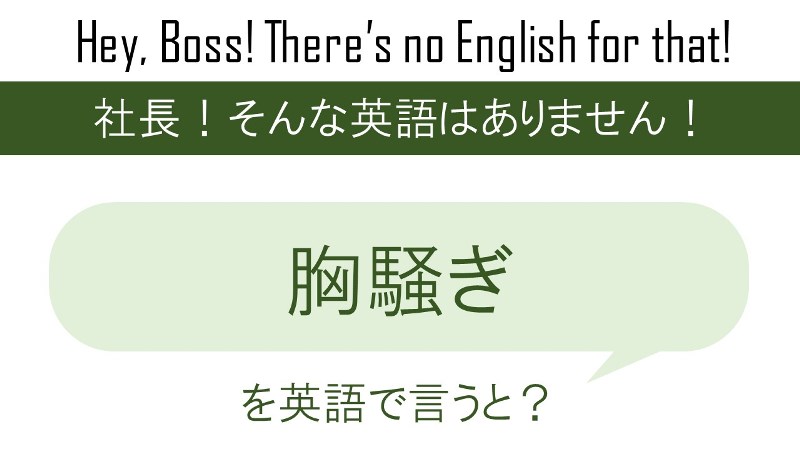 胸騒ぎ