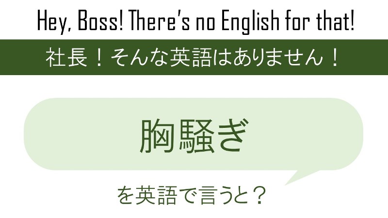 胸騒ぎを英語で言うと