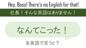 怒涛の一日に気合が入るぜコノヤローを英語で言うと 英会話研究所