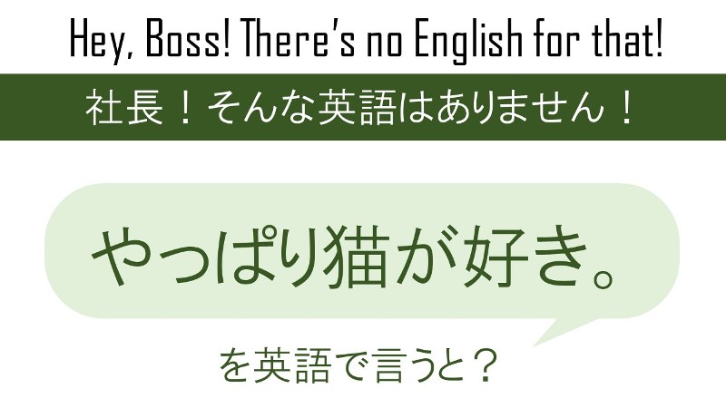 やっぱり猫が好き。を英語で言うと