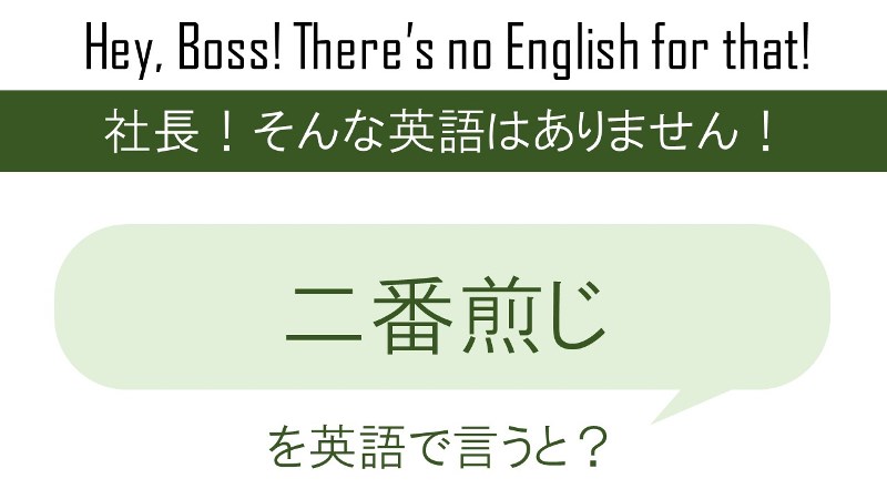 二番煎じを英語で言うと