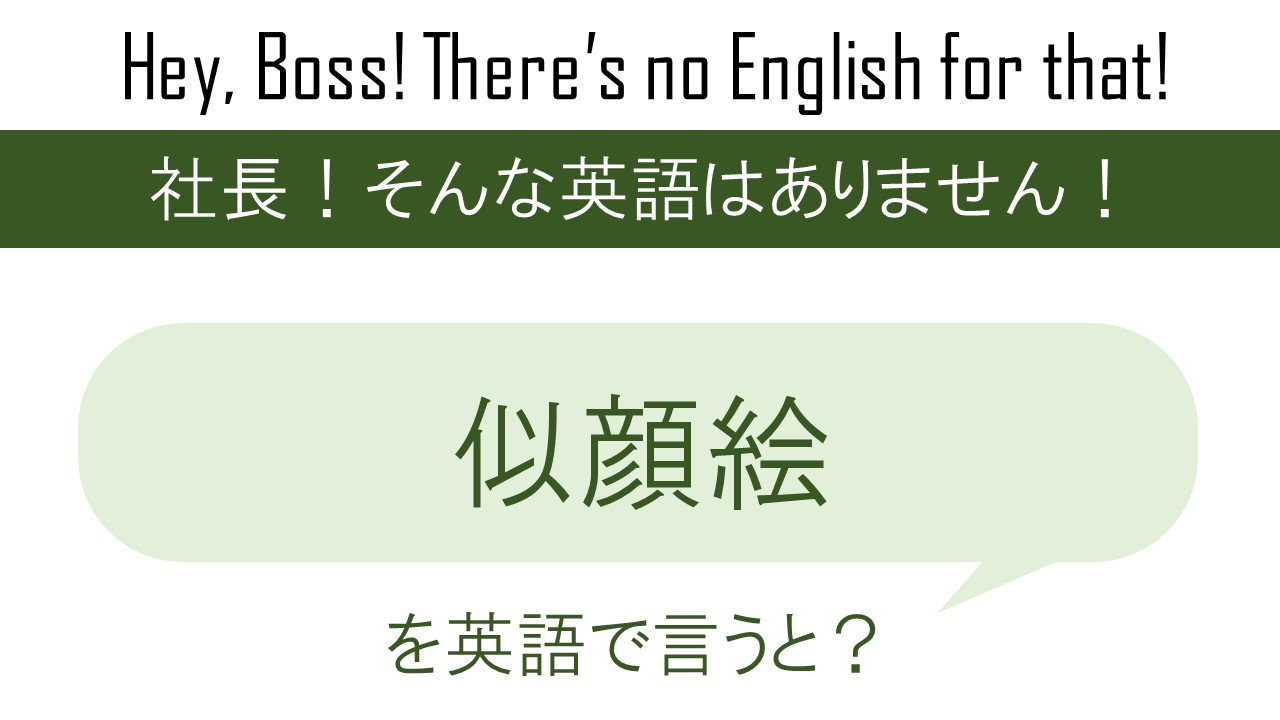 似顔絵を英語で言うと