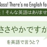目ざといを英語で言うと 英会話研究所