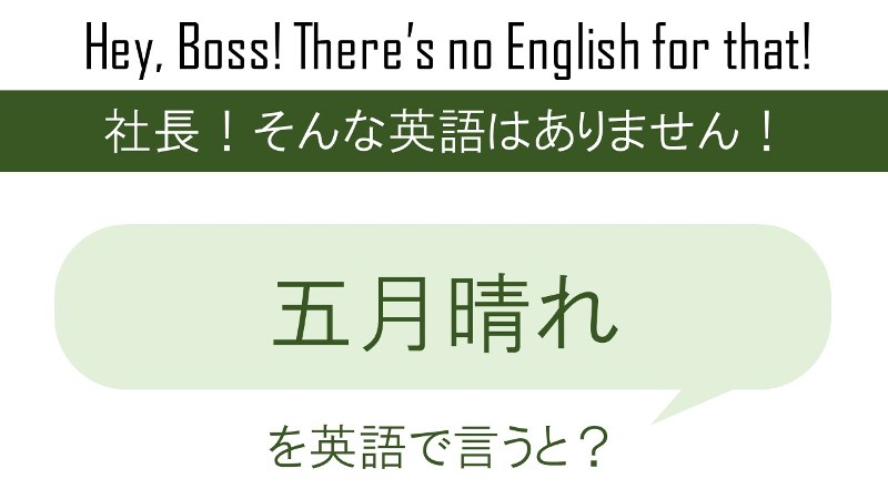 五月晴れを英語で言うと 英会話研究所 五月晴れを英語で言うと 英会話研究所