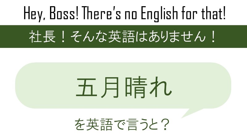 五月晴れを英語で言うと