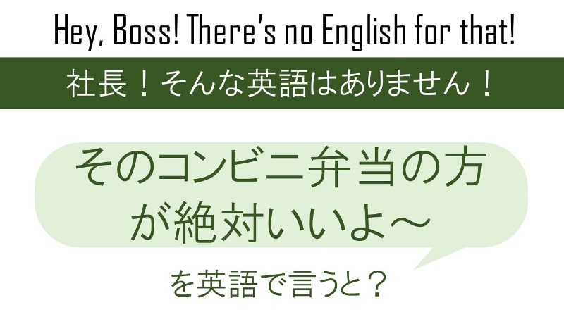 そのコンビニ弁当の方が絶対いいよ!を英語で言うと