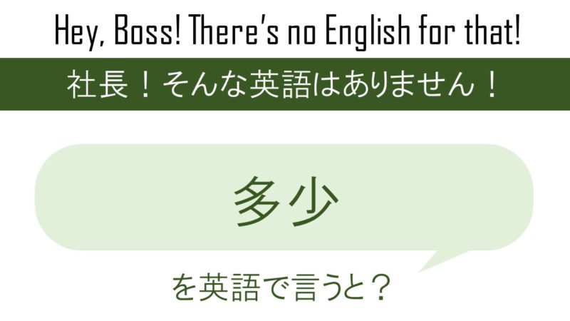 多少を英語で言うと