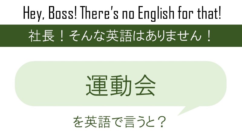 運動会を英語で言うと