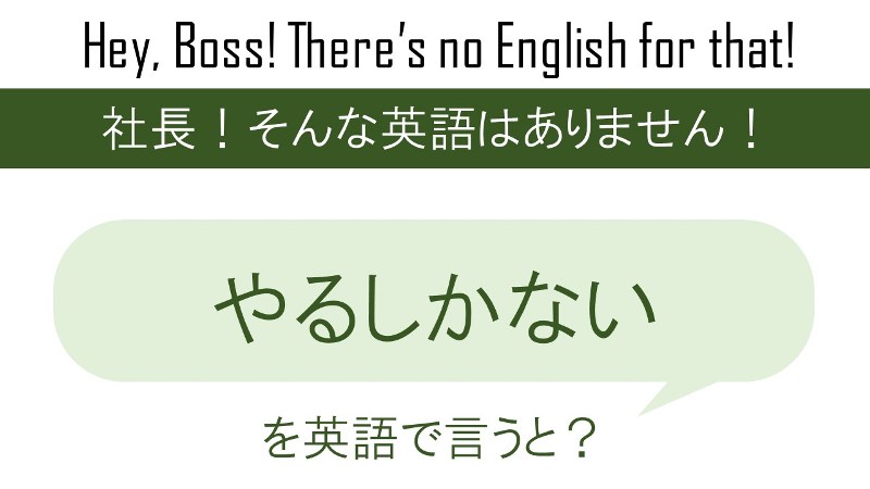 やるしかないを英語で言うと